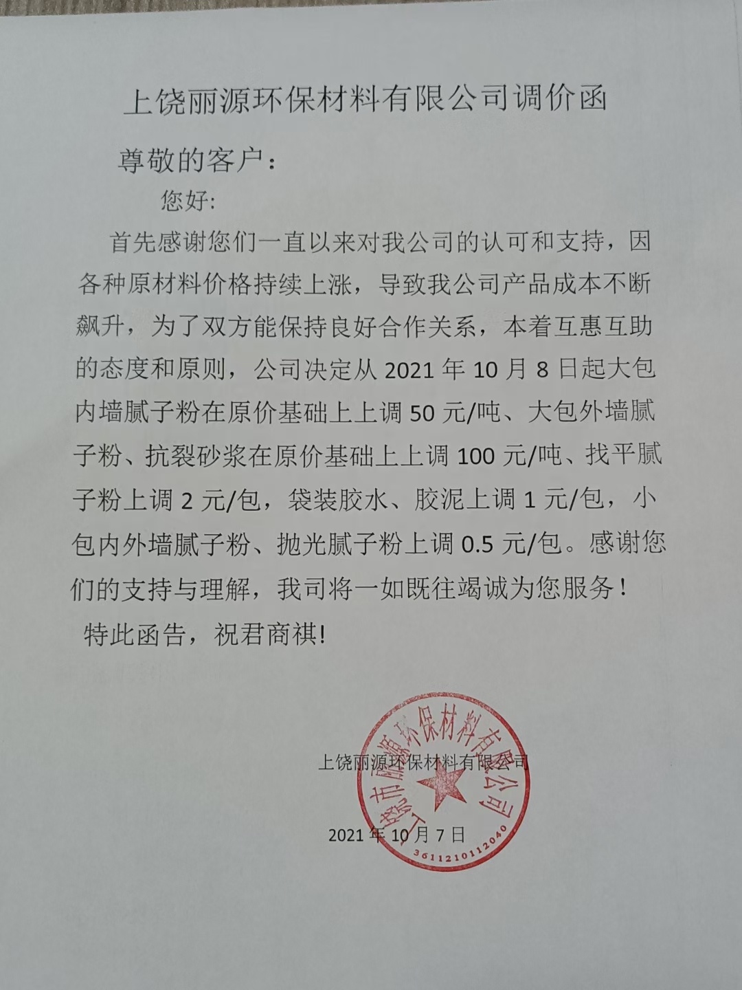 钱柜777涂料调价通知函2021